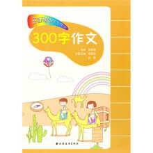 田老师教小学生作文：300字作文