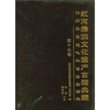 红河彝族文化遗产古籍典藏(套装共20卷)