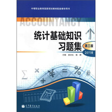 统计基础知识习题集(第3版)