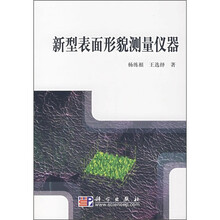 新型表面形貌测量仪器