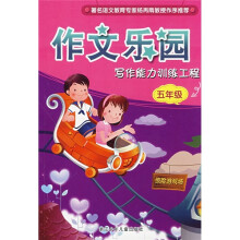 作文乐园:写作能力训练工程(5年级)