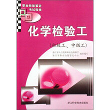 职业技能鉴定考试指南:化学检验工(初级工、中级工)