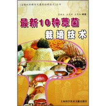 最新10种蕈菌栽培技术