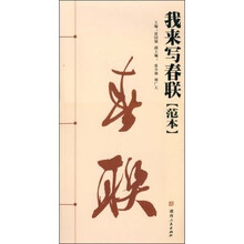 我来写春联(范本)