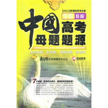 中国高考母题题源(生物B版)(2011新课标高考必备)