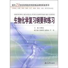 生物化学复习纲要和练习
