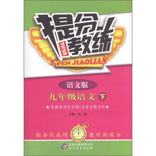 提分教练：9年级语文（下）（语文版）