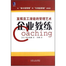 企业教练：发挥员工潜能的管理艺术