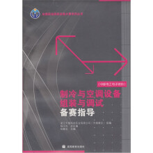 制冷与空调设备组装与调试备赛指导