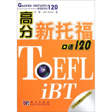 高分新托福口语120（附光盘1张）
