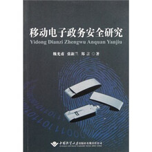 移动电子政务安全研究