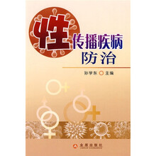 性传播疾病防治