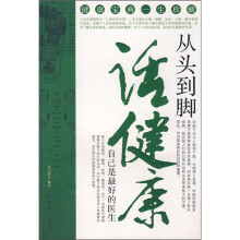 自己是最好的医生：从头到脚话健康