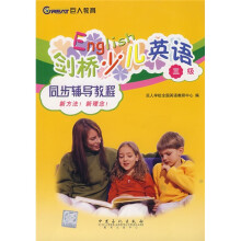 剑桥少儿英语同步辅导教程(3级)