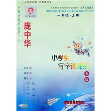 庞中华小学生写字课课练:1年级上册(北师大版)