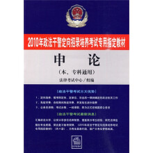 2010年政法干警定向招录培养考试专用指定教材:申论(本、专科通用)