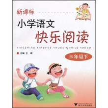 新课标·小学语文快乐阅读(3年级下)