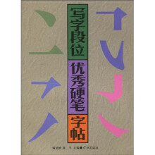 写字段位优秀硬笔字帖