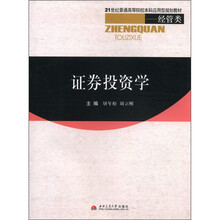 证券投资学（经管类21世纪普通高等院校本科应用型规划教材）