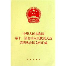 中华人民共和国第十一届全国人民代表大会第四次会议文件汇编