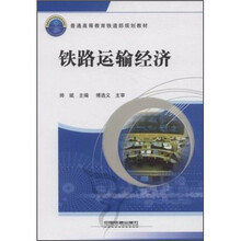 普通高等教育铁道部规划教材：铁路运输经济