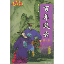 百年风云（共2卷）