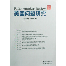 美国问题研究·2008/1（总第七期）