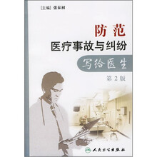 防范医疗事故与纠纷：写给医生（第2版）