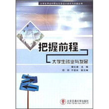 把握前程：大学生就业与发展