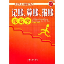 记账、算账、报账跟我学
