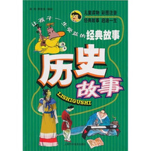 让孩子一生受益的经典故事：历史故事