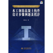 水工钢筋混凝土构件设计步骤例题及程序（附光盘1张）
