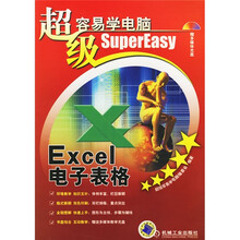 超级容易学电脑:Excel电子表格(附CD1张)