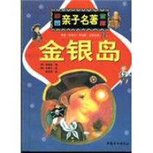 彩图亲子名著宝库:金银岛