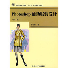 纺织服装高等教育“十一五”部委级规划教材：Photoshop辅助服装设计（第2版）
