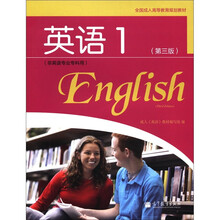 全国成人高等专科英语1（非英语专业专科用）（附光盘）（第3版）