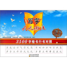 3500字楷书行书对照/写字天天向上