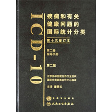 疾病和有关健康问题的国际统计分类（第10次修订本）（第2卷）（第2版）