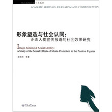 形象塑造与社会认同：正面人物宣传报道的社会效果研究