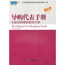 导购代表手册:中国导购精英教练手册