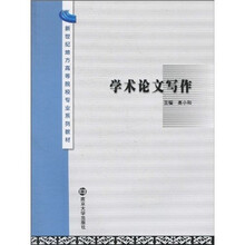 新世纪地方高等院校专业系列教材：学术论文写作