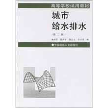高等学校试用教材：城市给水排水（第2版）