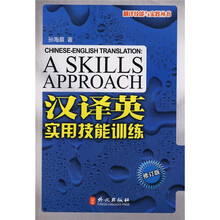 翻译技能与实践丛书：汉译英实用技能训练（修订版）