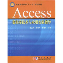 普通高等教育“十一五”规划教材:Access数据库技术与应用实验指导
