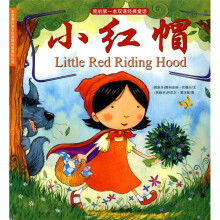 我的第一本双语经典童话：小红帽（汉英对照）