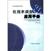 收视率调查  应用手册