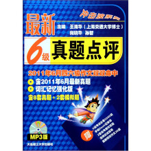 冲击波系列：最新6级真题点评（附MP3光盘1张）