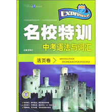 名校特训活页卷:中考语法与词汇