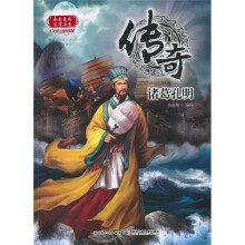 传奇：诸葛孔明