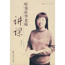 听郑桂华老师讲课